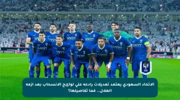 الاتحاد السعودي يعتمد تعديلات رادعة على لوائح الانسحاب بعد أزمة الهلال.. فما تفاصيلها؟